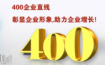 400電話彰顯企業(yè)形象，助力企業(yè)增長