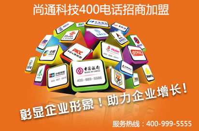 尚通400電話(huà)全國(guó)招商加盟