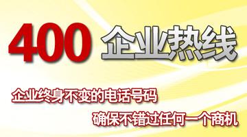 400企業(yè)熱線，確保不錯過任何一個商機