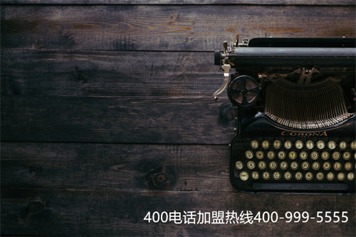 (400電話代理商哪家好)(400電話申請時怎么找正規(guī)代理商)