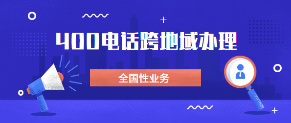 可以找外地400電話代理商辦理電話嗎？