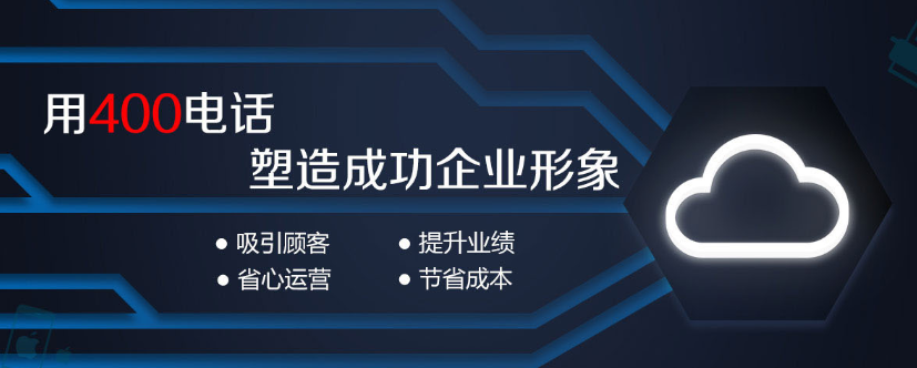 用400電話(huà)塑造成功企業(yè)形象