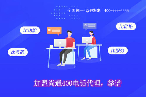 加盟尚通400電話代理，靠譜