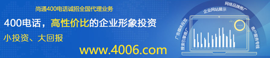 400電話小投資，大回報(bào)