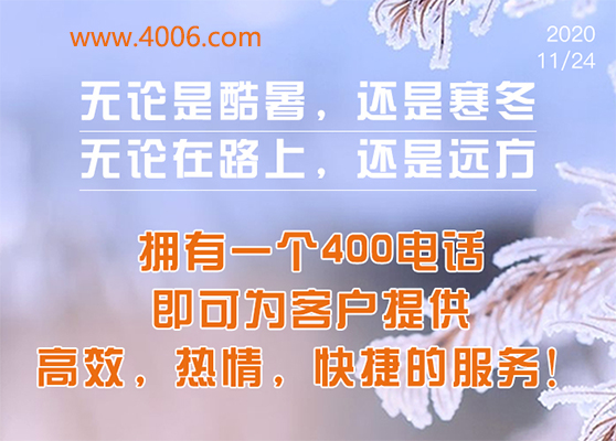 400電話為客戶提供高效，快捷服務(wù)
