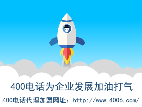 代理400電話找哪家？