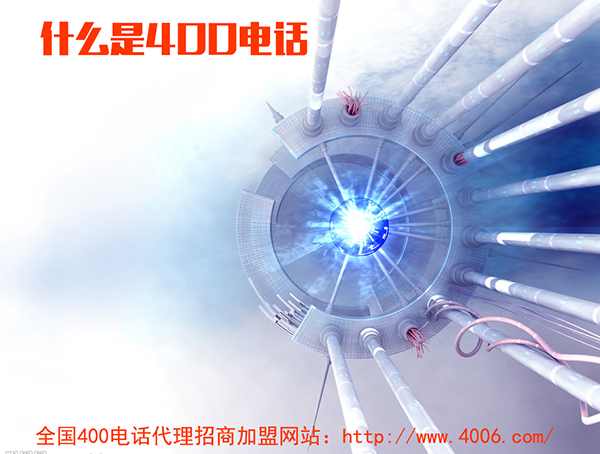400電話代理是什么，如何代理400電話